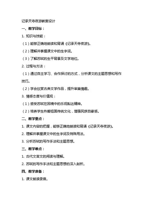 记承天寺夜游教案设计