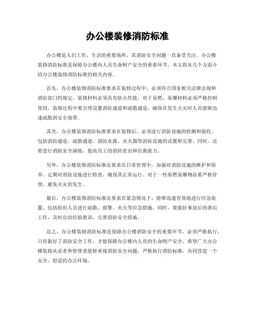 办公楼装修消防标准