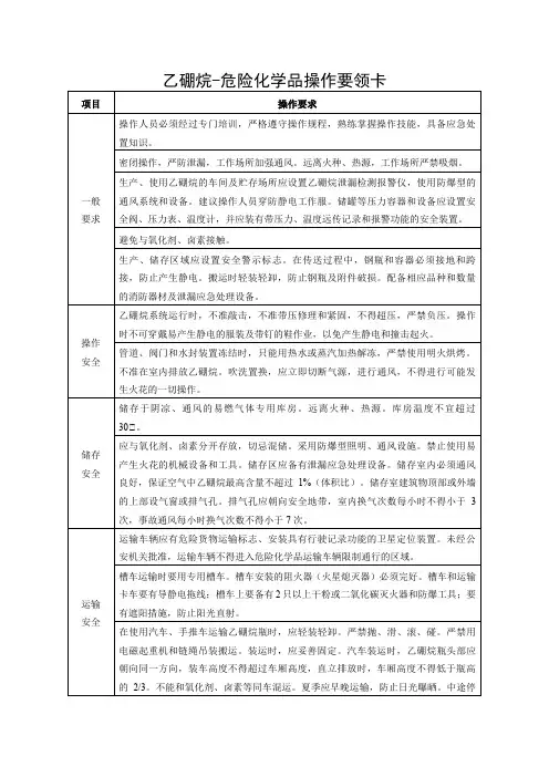 乙硼烷-危险化学品操作要领卡