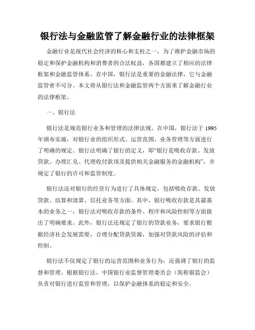 银行法与金融监管了解金融行业的法律框架