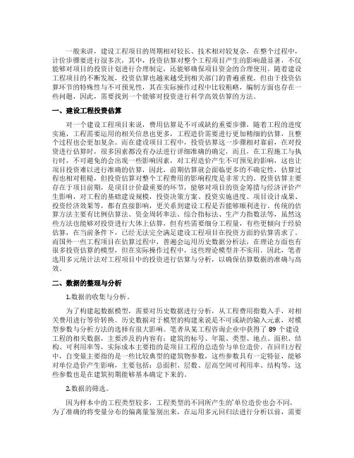 建设工程项目投资估算探讨论文