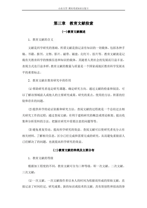 教育研究方法[第三章教育文献检索]山东大学期末考试知识点复习