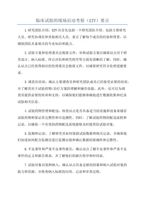 临床试验的现场启动考察(SIV)要点