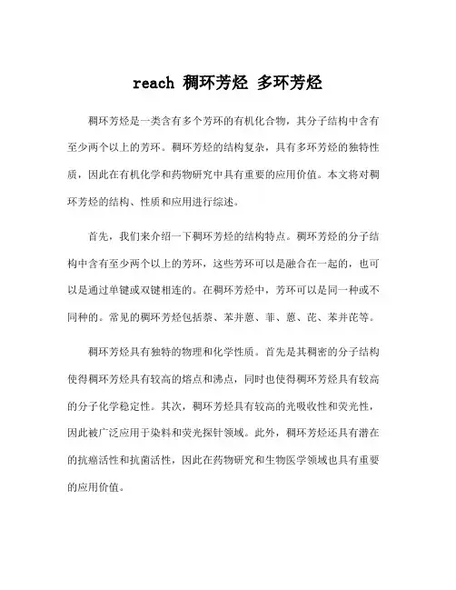 reach 稠环芳烃 多环芳烃