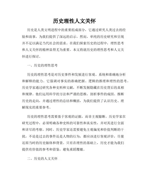 历史理性人文关怀