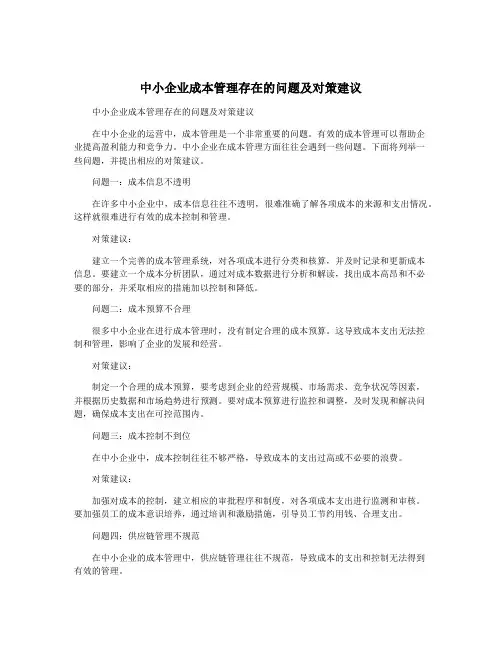 中小企业成本管理存在的问题及对策建议