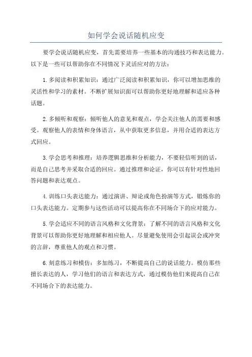 如何学会说话随机应变