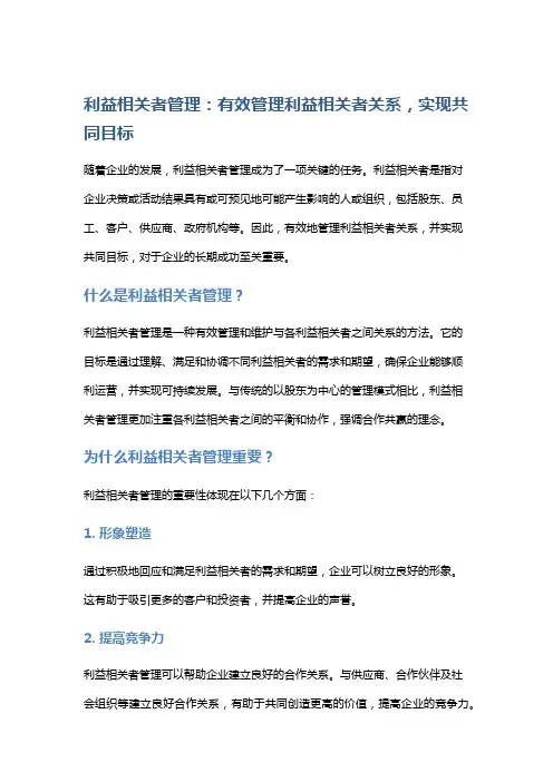 利益相关者管理：有效管理利益相关者关系,实现共同目标。