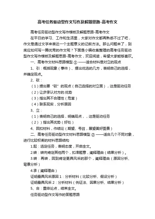 高考任务驱动型作文写作及解题思路-高考作文