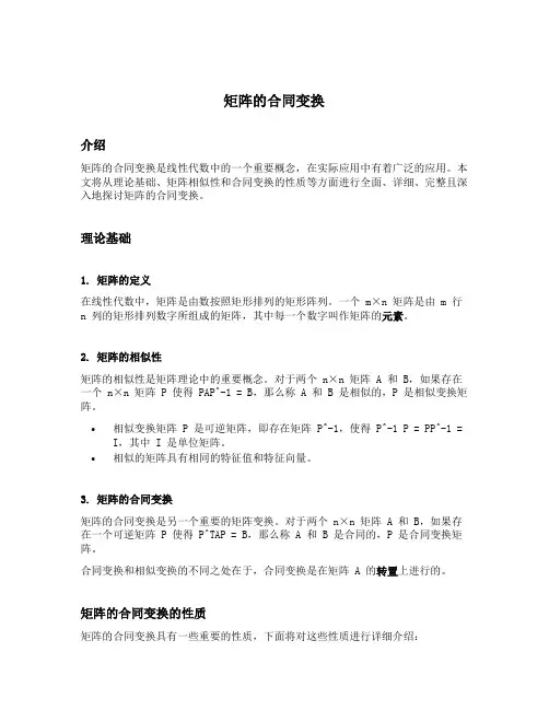 矩阵的合同变换