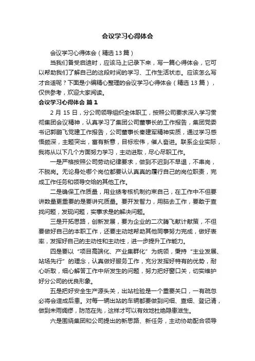 会议学习心得体会（精选13篇）