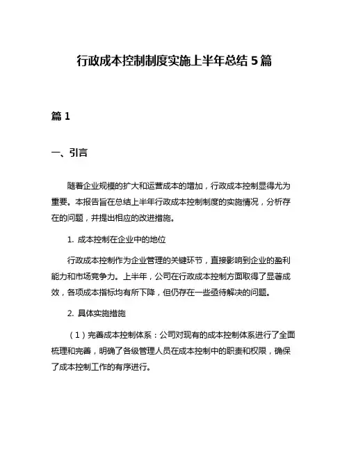 行政成本控制制度实施上半年总结5篇