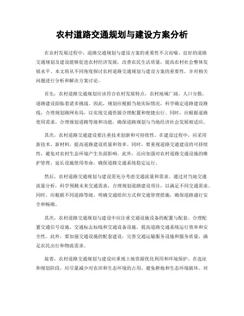 农村道路交通规划与建设方案分析