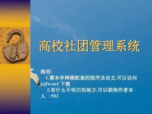 大学社团管理系统论文及毕业设计答辩稿ppt课件