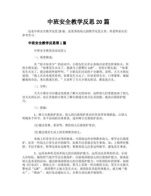 中班安全教学反思20篇