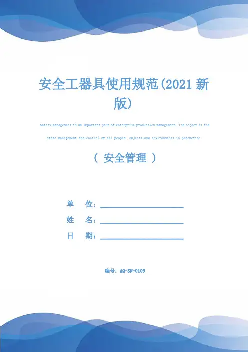安全工器具使用规范(2021新版)