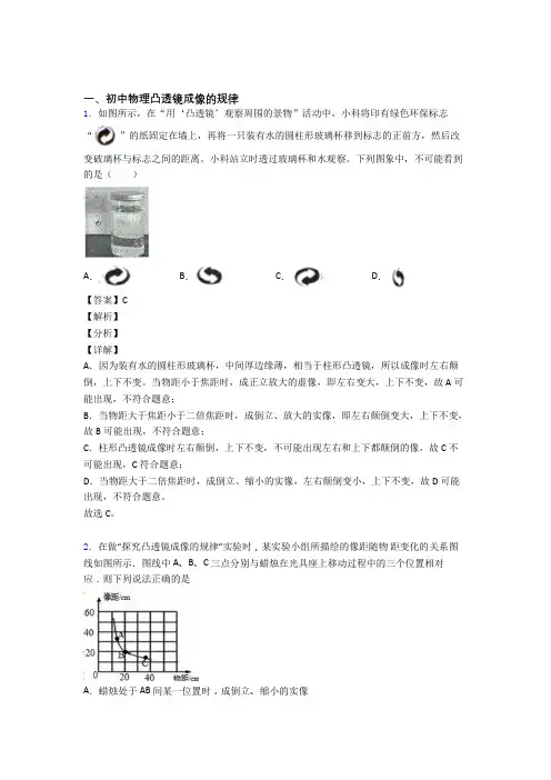 2020-2021物理凸透镜成像的规律的专项培优练习题(含答案)附答案解析