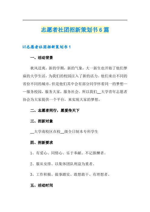 志愿者社团招新策划书6篇
