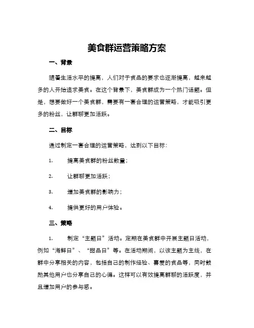 美食群运营策略方案
