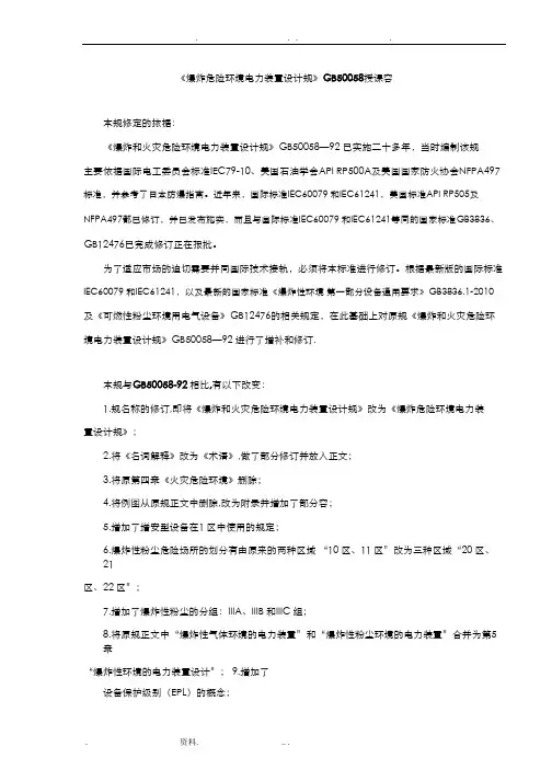 爆炸危险环境电力装置设计规范GB50058授课内容-原文-