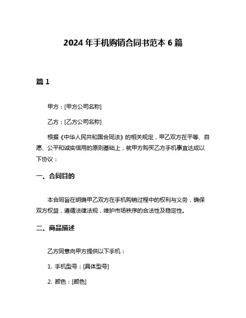 2024年手机购销合同书范本6篇