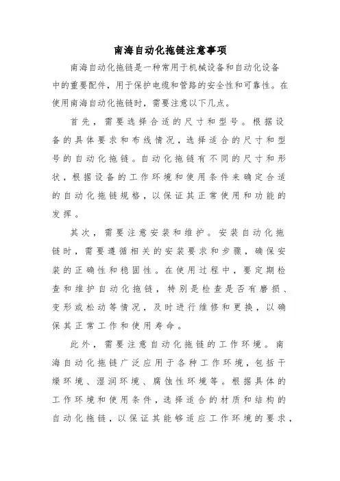 南海自动化拖链注意事项