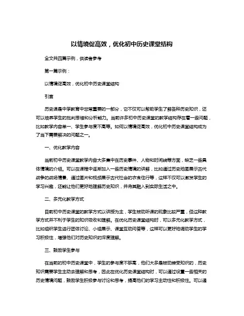 以情境促高效,优化初中历史课堂结构