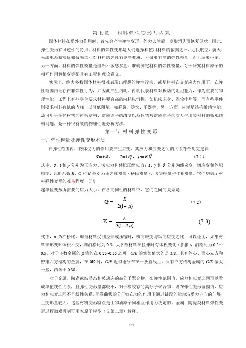 自编教材第七章材料弹性变形与内耗