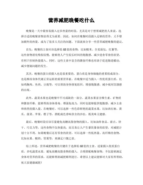 营养减肥晚餐吃什么
