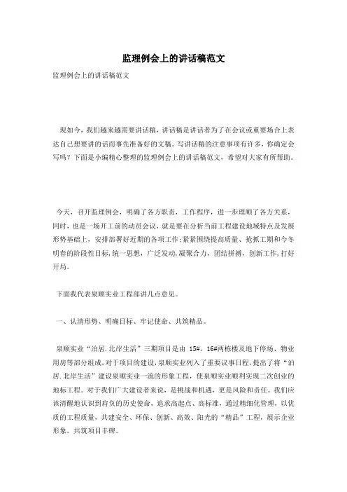 监理例会上的讲话稿范文