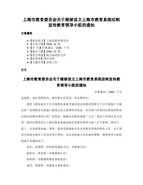 上海市教育委员会关于继续设立上海市教育系统法制宣传教育领导小组的通知