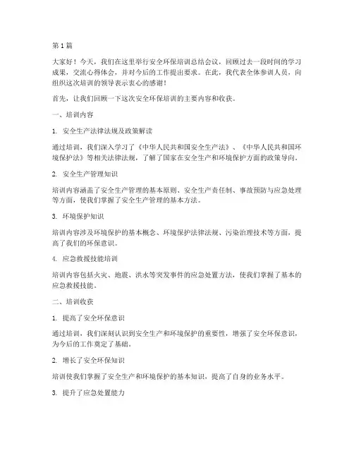 安全环保培训总结发言稿(3篇)