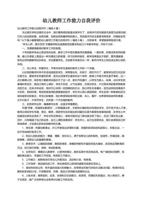 幼儿教师工作能力自我评价（精选6篇）