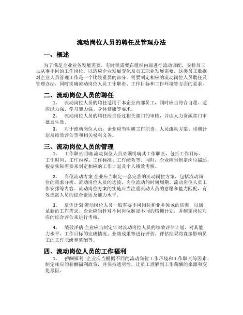 流动岗位人员的聘任及管理办法