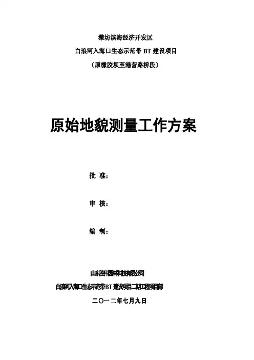 原始地形测量工作技术方案