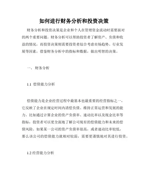 如何进行财务分析和投资决策