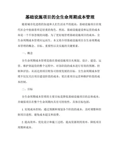 基础设施项目的全生命周期成本管理