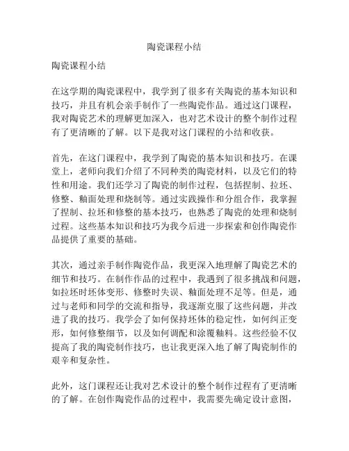 陶瓷课程小结