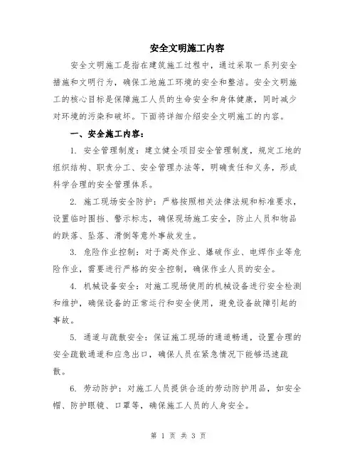 安全文明施工内容