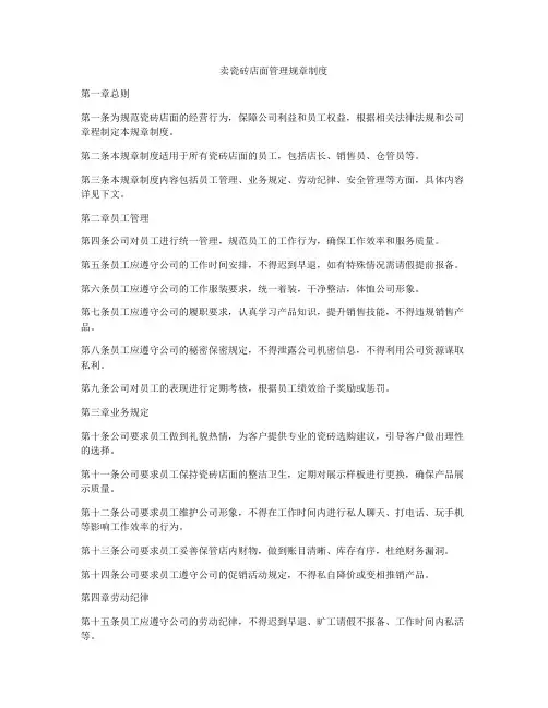 卖瓷砖店面管理规章制度