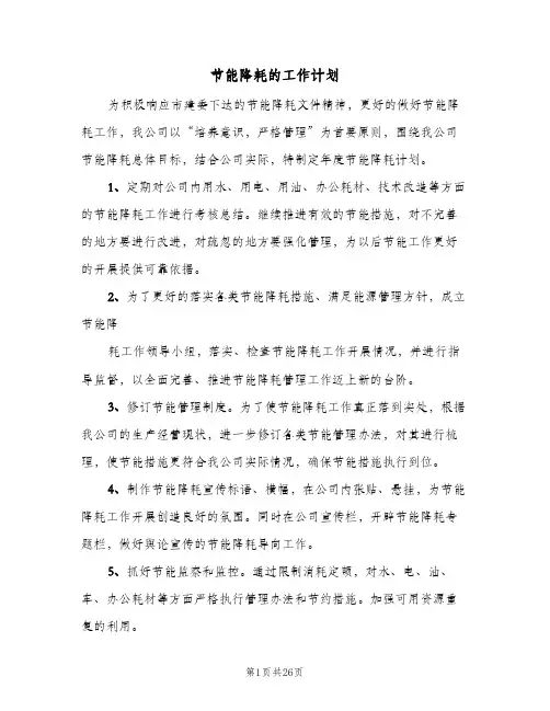 节能降耗的工作计划(6篇)