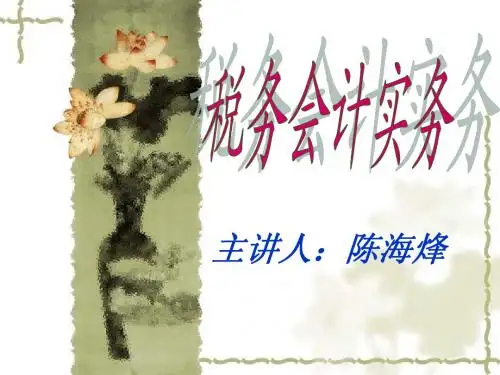税务会计第一章课件