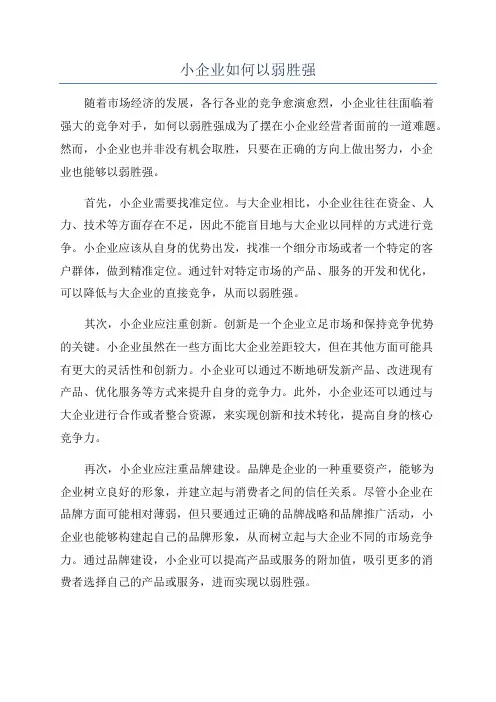 小企业如何以弱胜强