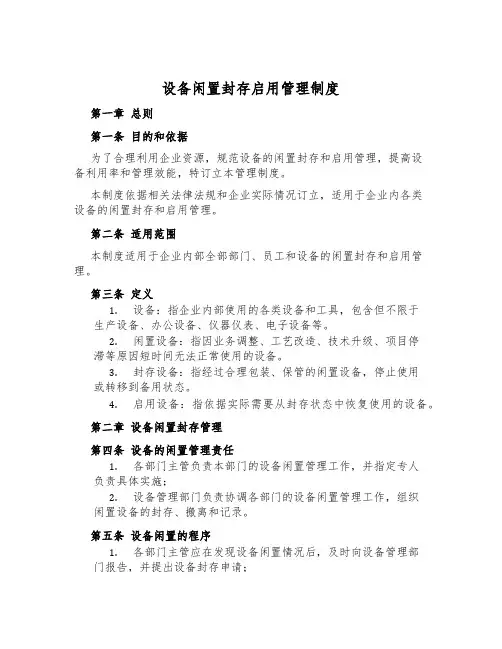 设备闲置封存启用管理制度