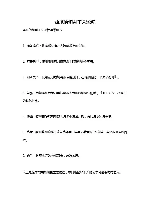 鸡爪的切割工艺流程