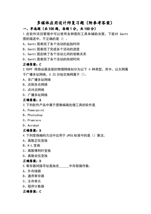 多媒体应用设计师复习题(附参考答案)