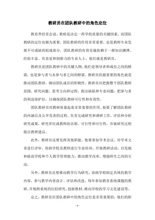教研员在团队教研中的角色定位