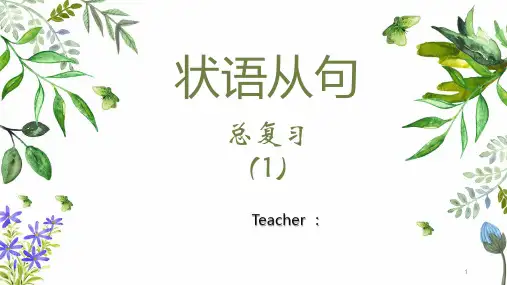 初中英语 中考复习之四大状语从句(时间,条件,原因,结果)课件