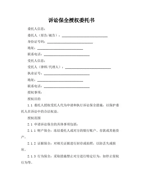 诉讼保全授权委托书
