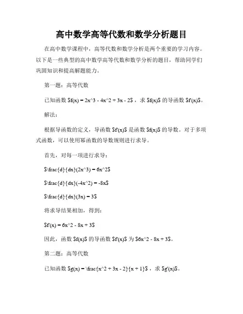 高中数学高等代数和数学分析题目